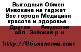 Выгодный Обмен. Инвокана на гаджет  - Все города Медицина, красота и здоровье » Другое   . Амурская обл.,Зейский р-н